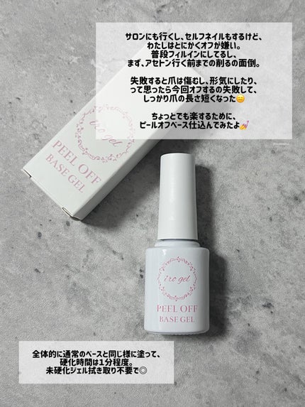irogel 剥がせるベースジェル/irogel(イロジェル)/ジェルネイルを使ったクチコミ(2枚目)