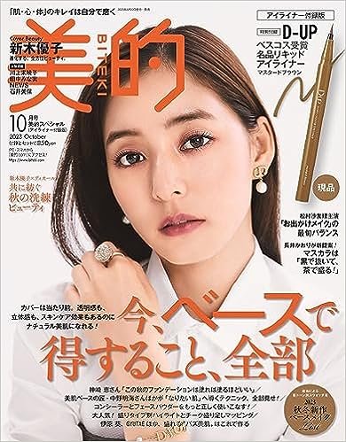 美的 2023年10月号【アイライナー付録版】 美的