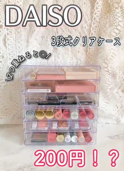 3段式クリアーケース/DAISO/その他化粧小物を使ったクチコミ(1枚目)