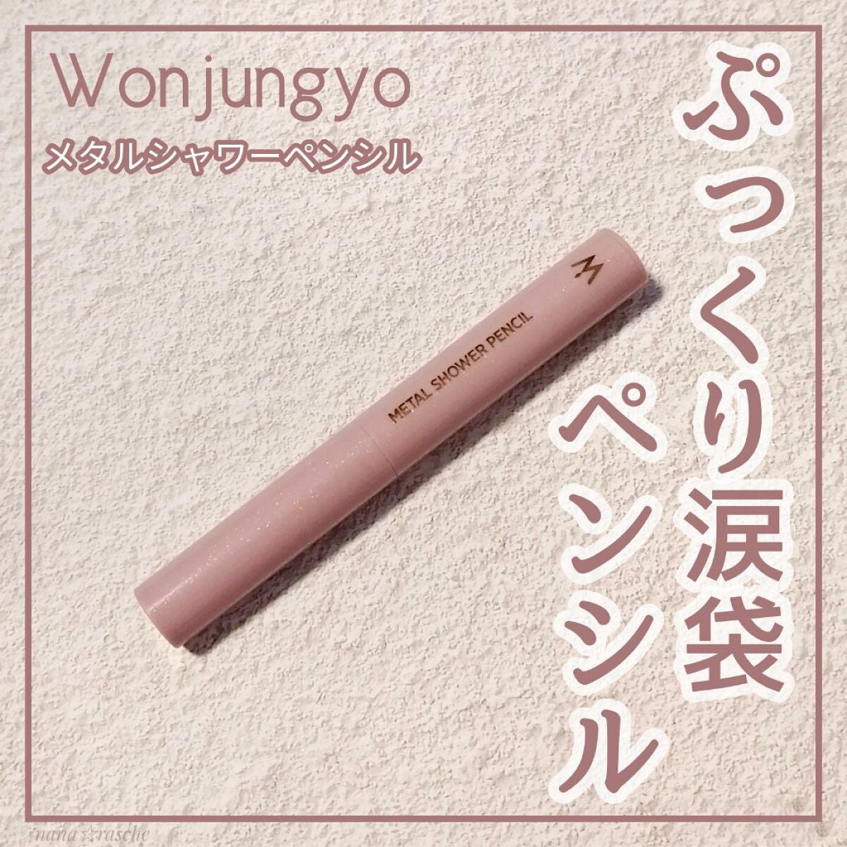 ウォンジョンヨ メタルシャワーペンシル/Wonjungyo/スティックアイシャドウを使ったクチコミ(1枚目)