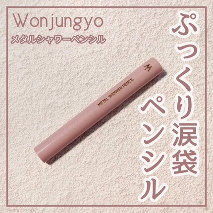 ウォンジョンヨ メタルシャワーペンシル/Wonjungyo/スティックアイシャドウを使ったクチコミ(1枚目)