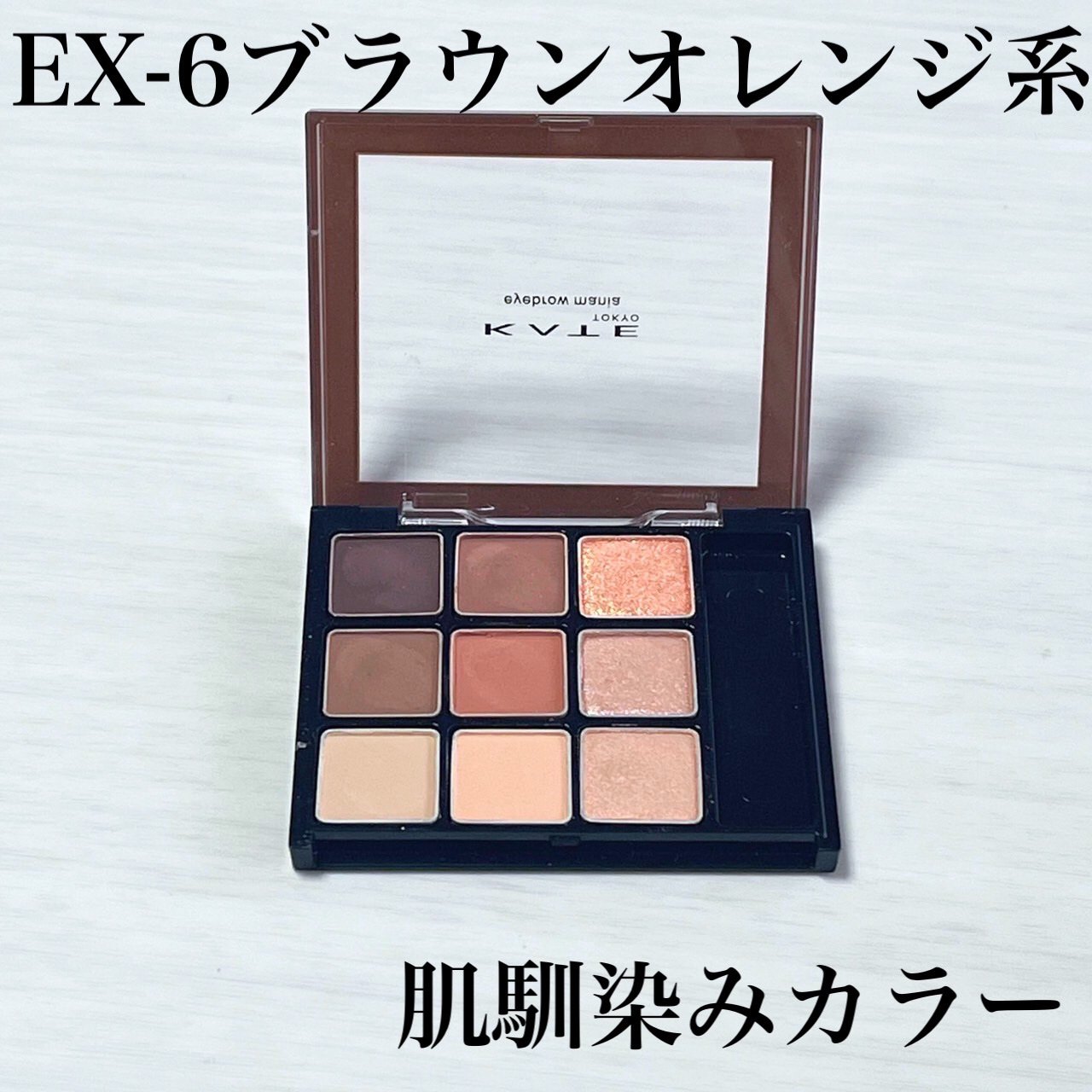 アイブロウマニア EX-6 ブラウンオレンジ系/KATE/パウダーアイブロウを使ったクチコミ（2枚目）