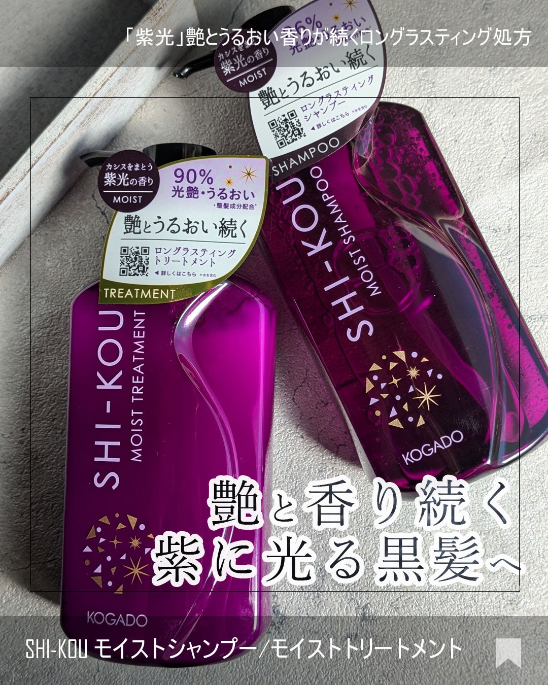 SHI-KOU モイスト シャンプー/トリートメント/紫光/市販シャンプーを使ったクチコミ(1枚目)