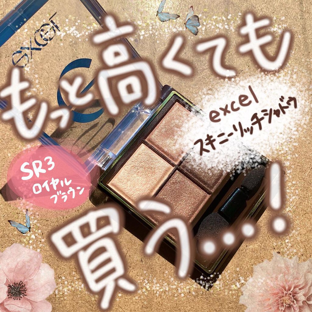 スキニーリッチシャドウ/excel/アイシャドウパレットを使ったクチコミ(1枚目)