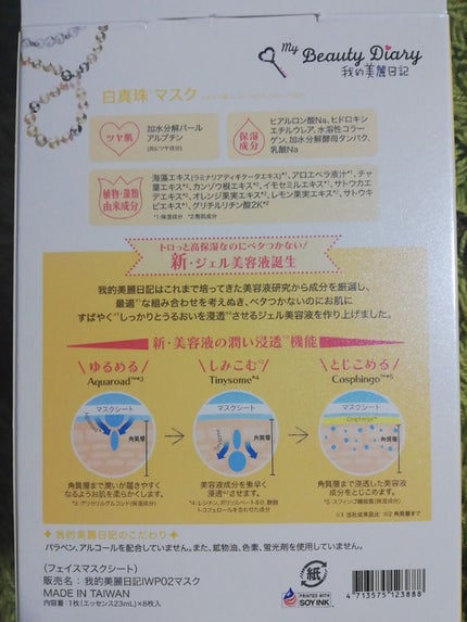 我的美麗日記(私のきれい日記) 白真珠マスク/我的美麗日記/シートマスク・パックを使ったクチコミ(2枚目)