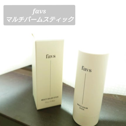 マルチバームスティック/favs/フェイスバームを使ったクチコミ(1枚目)