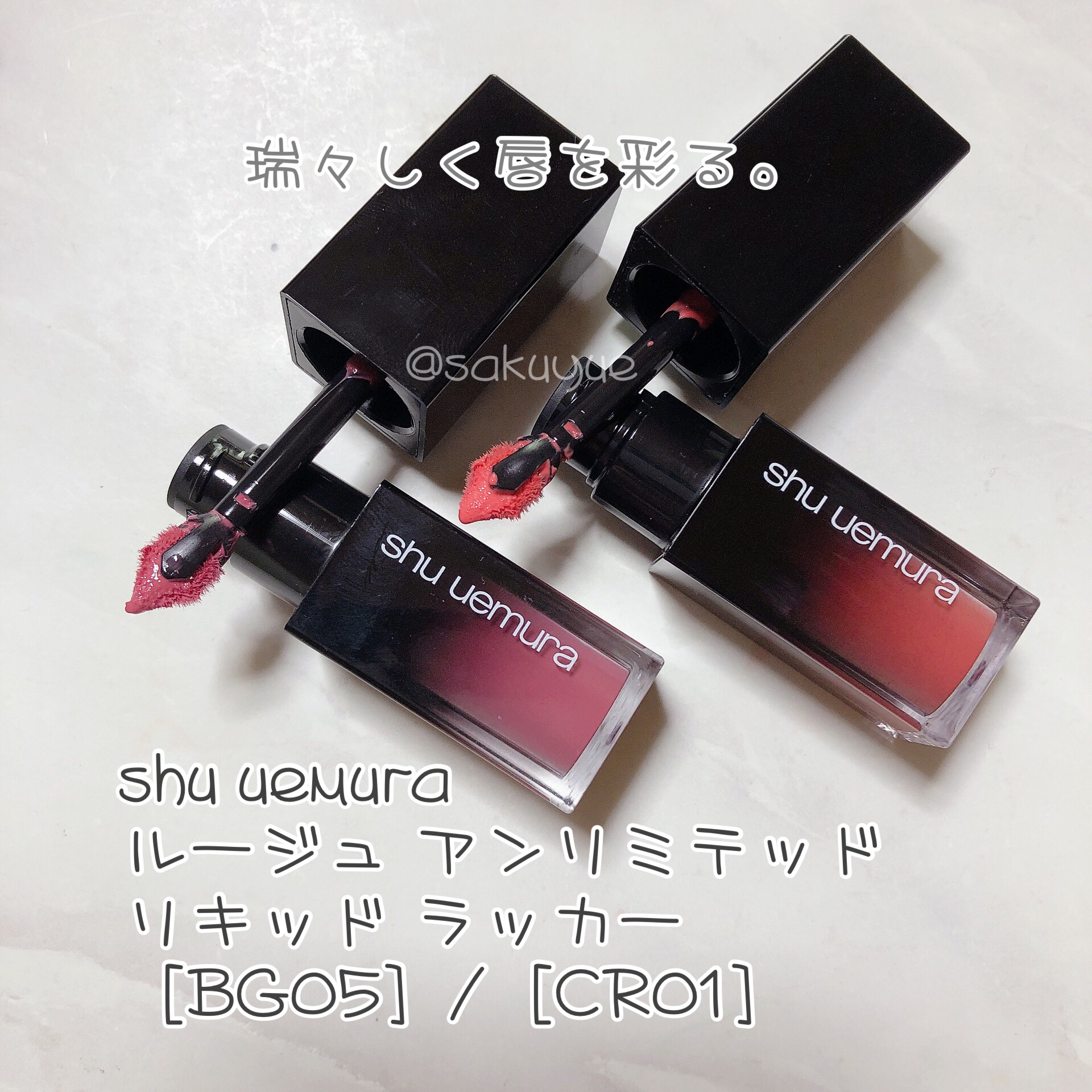 こんにちは、ゆえです。
今回は初挑戦のブランドですよ〜

◆shu uemura
ルージュ アンリミテッド リキッド ラッカー
初！シュウウエムラです。
クレンジングオイルが有名ですが、気になったのはこちらのリップ。
瑞々しいリキッドルージ
