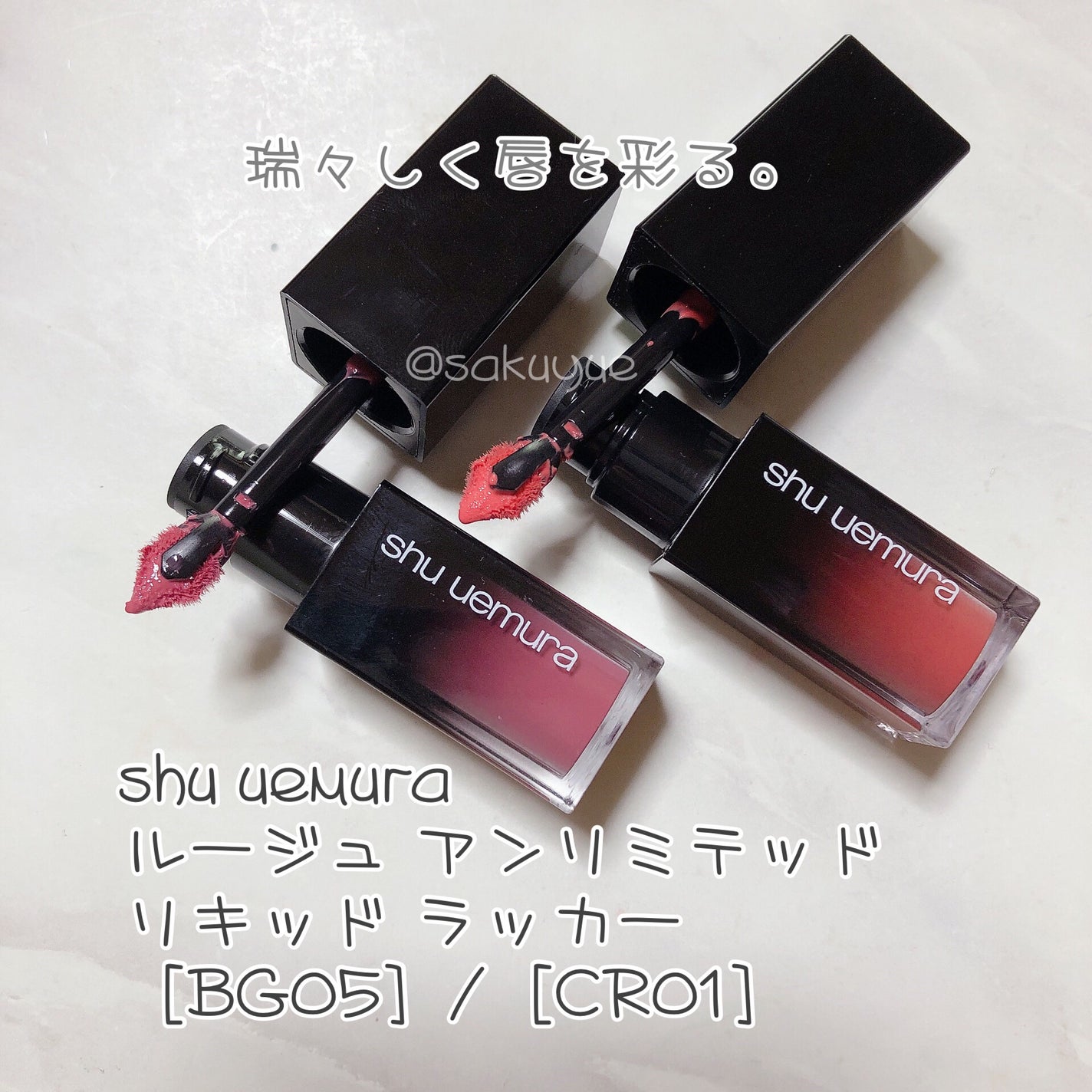 ルージュ アンリミテッド リキッド ラッカー/shu uemura/口紅を使ったクチコミ(1枚目)