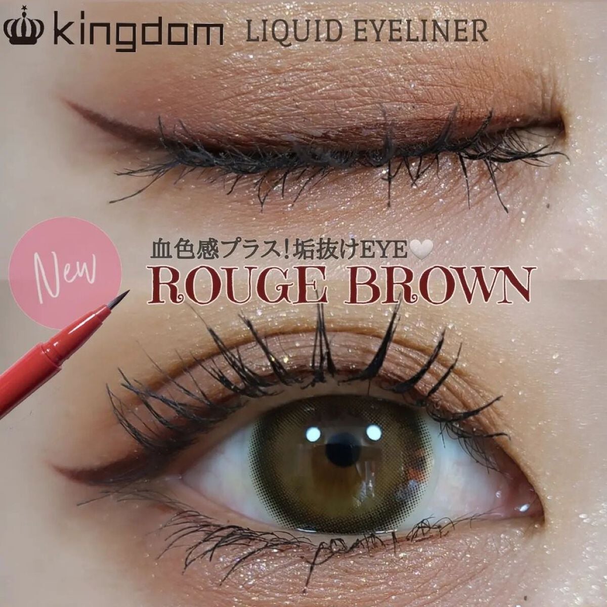 キングダム リキッドアイライナーR1/キングダム/リキッドアイライナーを使ったクチコミ(1枚目)