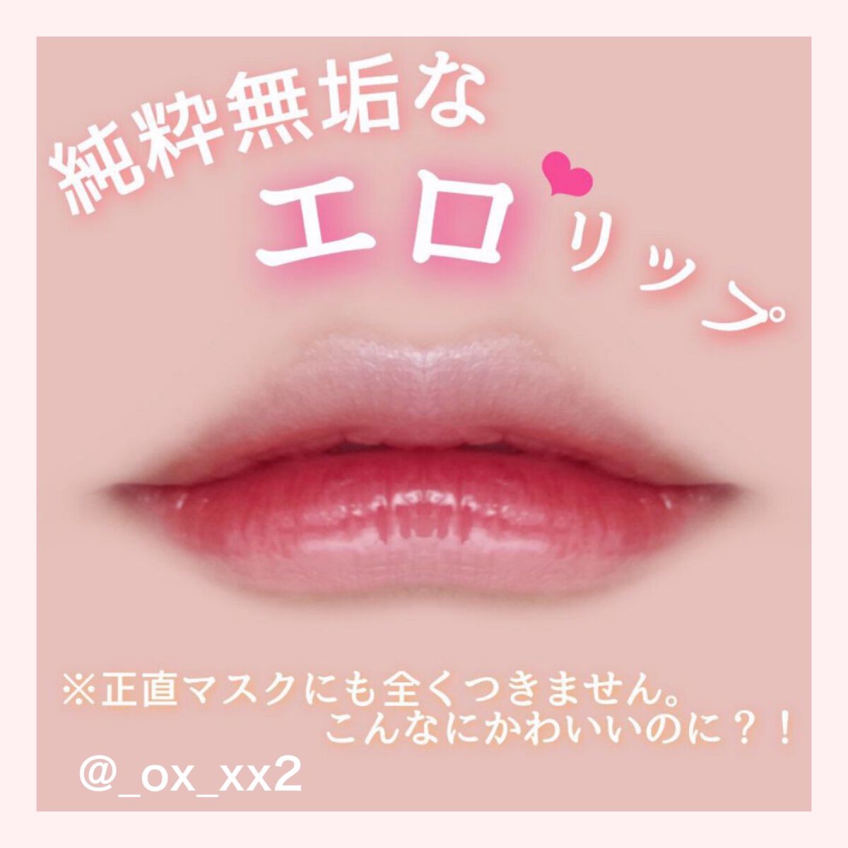 グローリップティント/BBIA/リップティントを使ったクチコミ(1枚目)