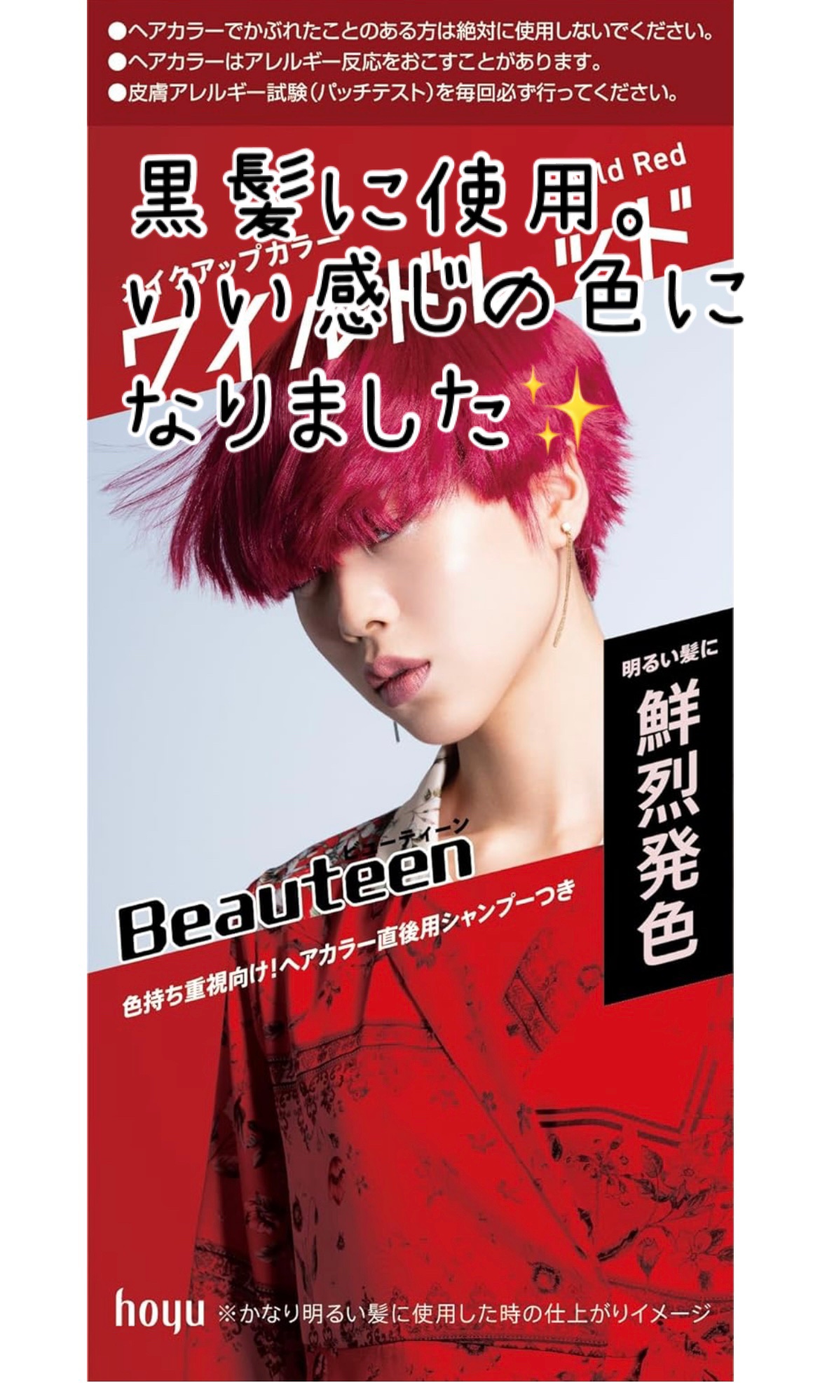 メイクアップカラー ワイルドレッド/ビューティーン/ヘアカラーを使ったクチコミ（2枚目）