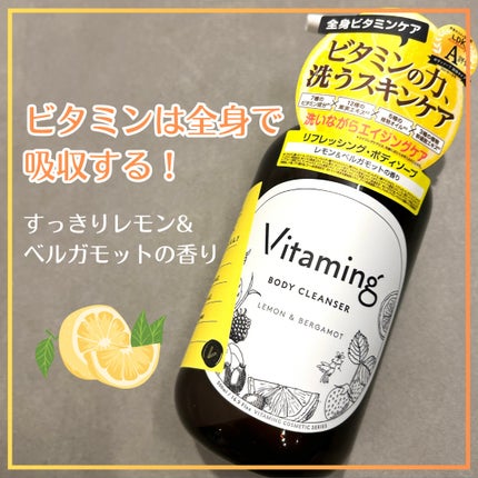 リフレッシングボディソープ(レモン&ベルガモットの香り)/Vitaming/ボディソープを使ったクチコミ(1枚目)