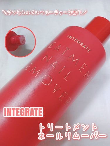 インテグレート トリートメントネールリムーバー　Ｎのクチコミ「＼ツンとにしくいフルーティーな香り／
INTEGRATE トリートメントネールリムーバー Ｎ
.....」（1枚目）