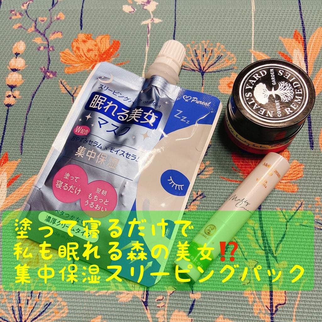 眠れる美女マスク 集中保湿/ピュレア/フェイスクリームを使ったクチコミ(1枚目)