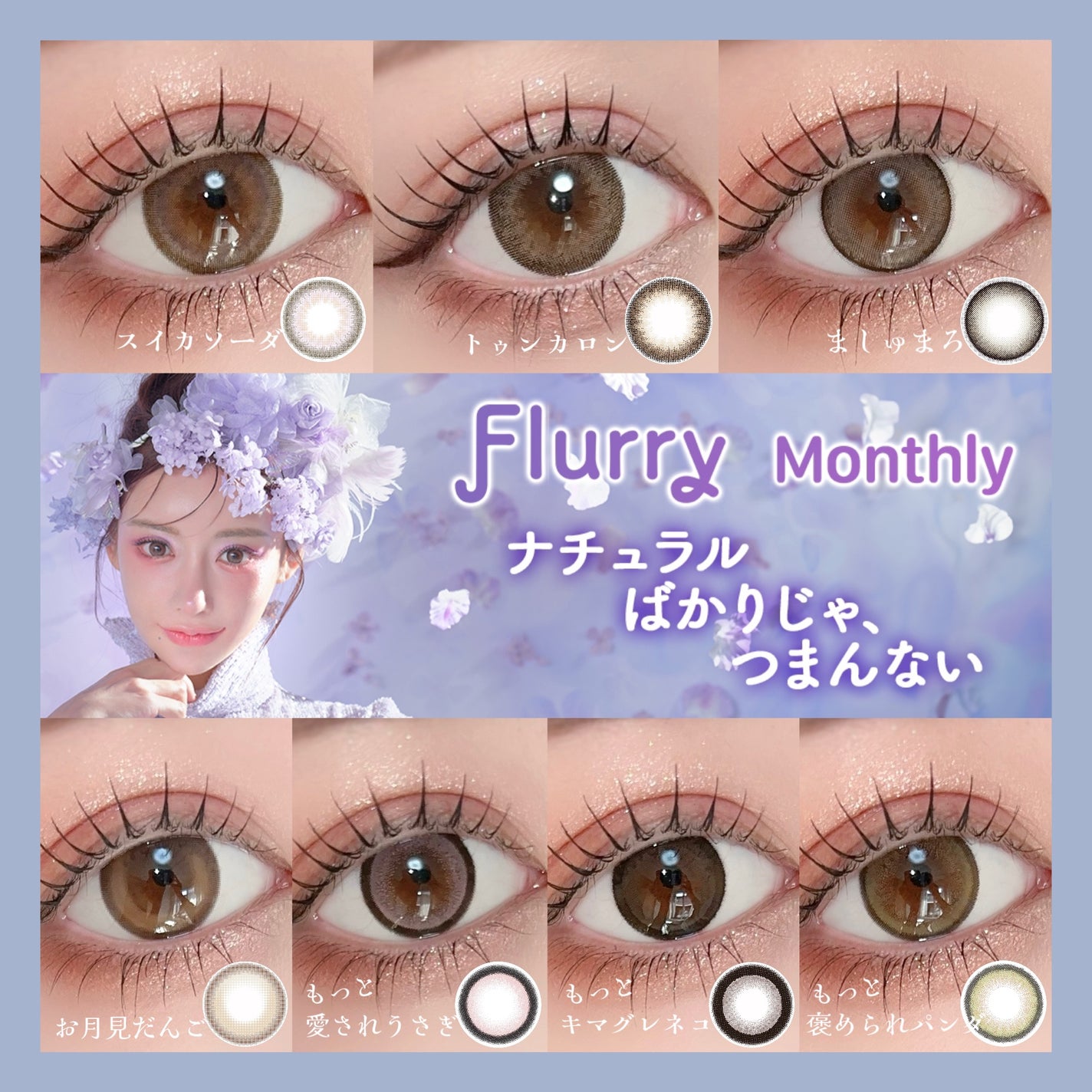 Flurry Monthly/Flurry by colors/1ヶ月(1MONTH)カラコンを使ったクチコミ(1枚目)