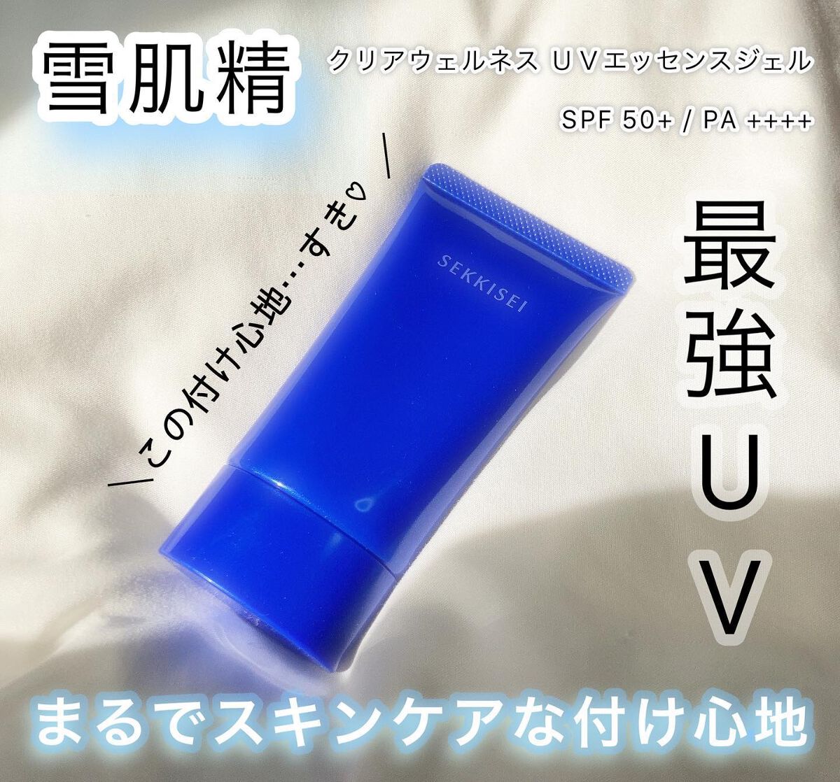 クリアウェルネス UVエッセンスジェル/雪肌精/日焼け止めジェルを使ったクチコミ(1枚目)