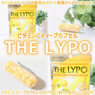 ロート製薬 THE LYPO ビタミンCディープカプセルのクチコミ「ロート製薬の1日2粒好きなタイミングで飲めるビタミンCサプリ🍋

ロート製薬さまから頂きました.....」（1枚目）