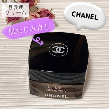 ル リフト クレーム ユー/CHANEL/アイケア・アイクリームを使ったクチコミ（1枚目）