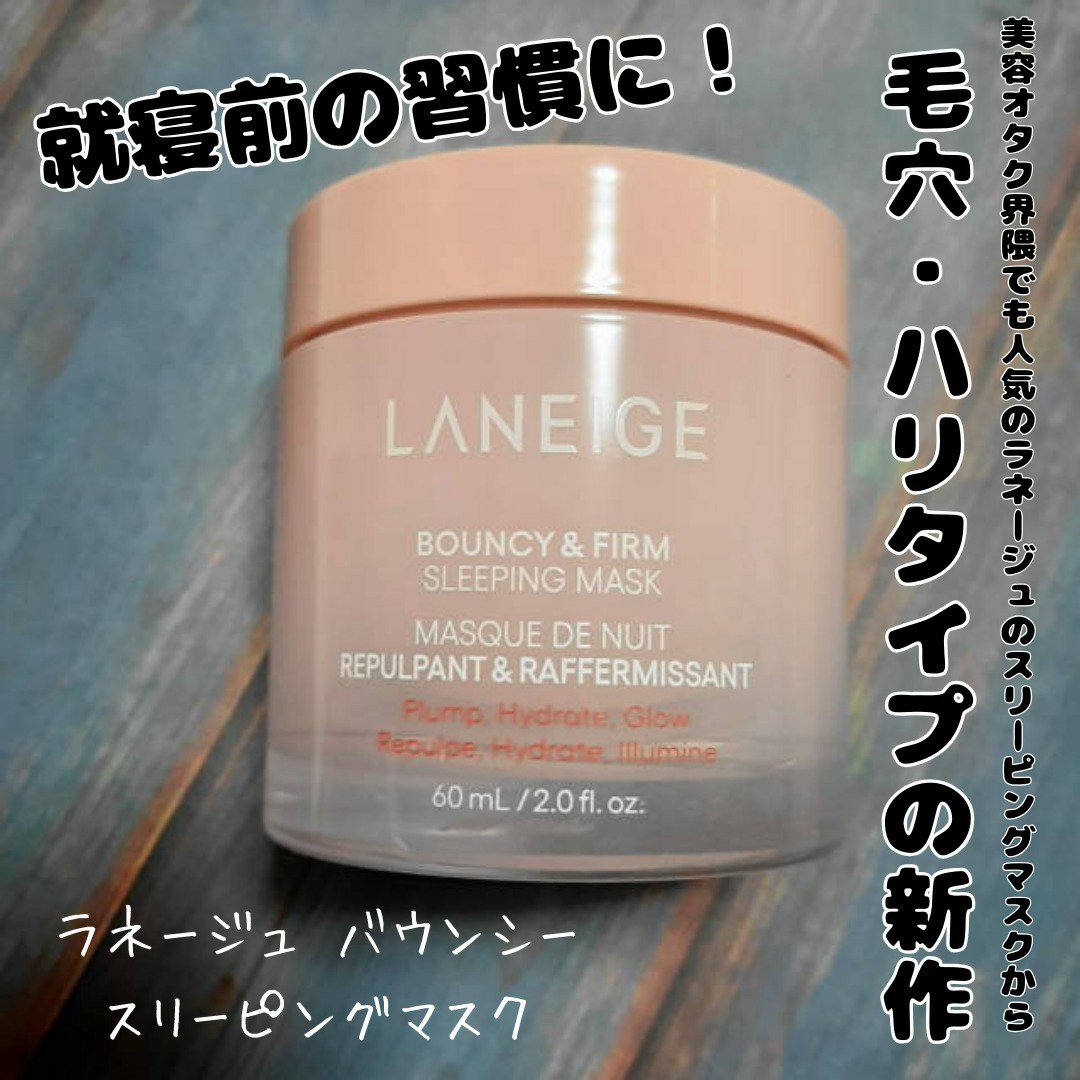 バウンシースリーピングマスク/LANEIGE/フェイスクリームを使ったクチコミ（1枚目）