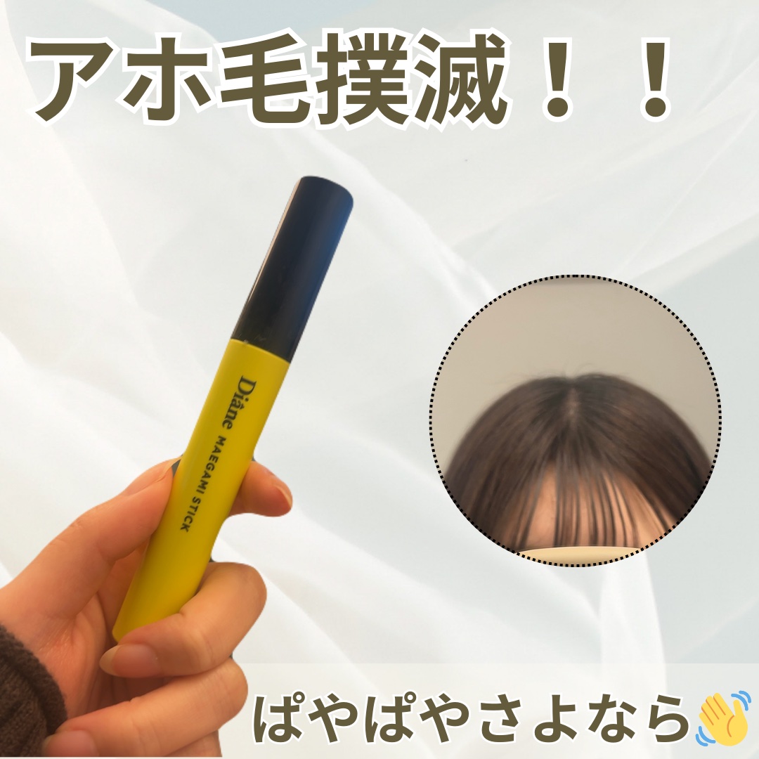 【前髪もアホ毛もこれ1本！DianeのMAEGAMIスティックを試してみた】

こんにちはー！

今回はDianeの
MAEGAMI スティックをご紹介します！

朝しっかりセットしたはずの前髪、時間が経つとうねったり、アホ毛がぴょんぴょん