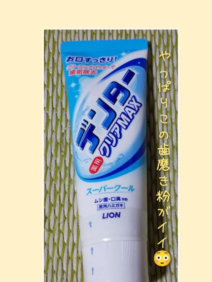 デンタークリアMAX/ライオン/歯磨き粉を使ったクチコミ(1枚目)