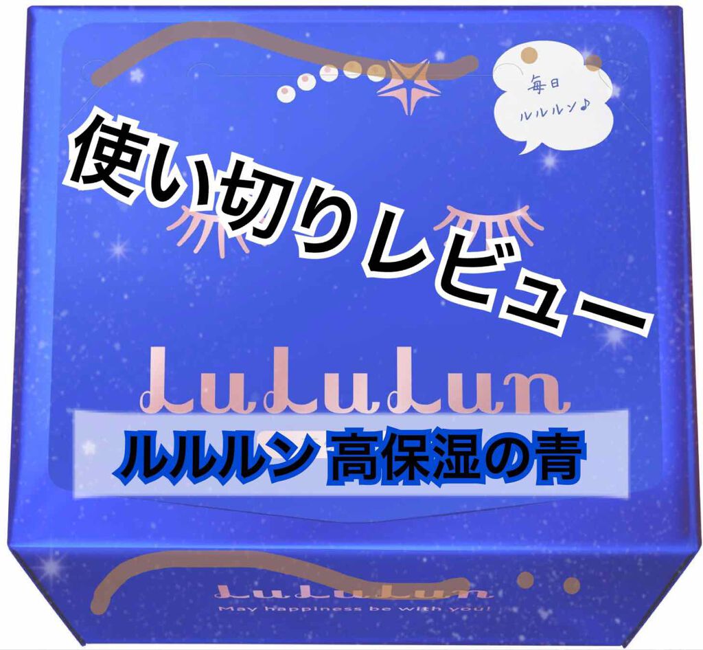 ルルルンピュア 青 （モイスト）/ルルルン/シートマスク・パックを使ったクチコミ（1枚目）