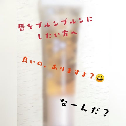 ハニーポンプ リップエッセンス/MAJOLICA MAJORCA/リップ美容液を使ったクチコミ(1枚目)