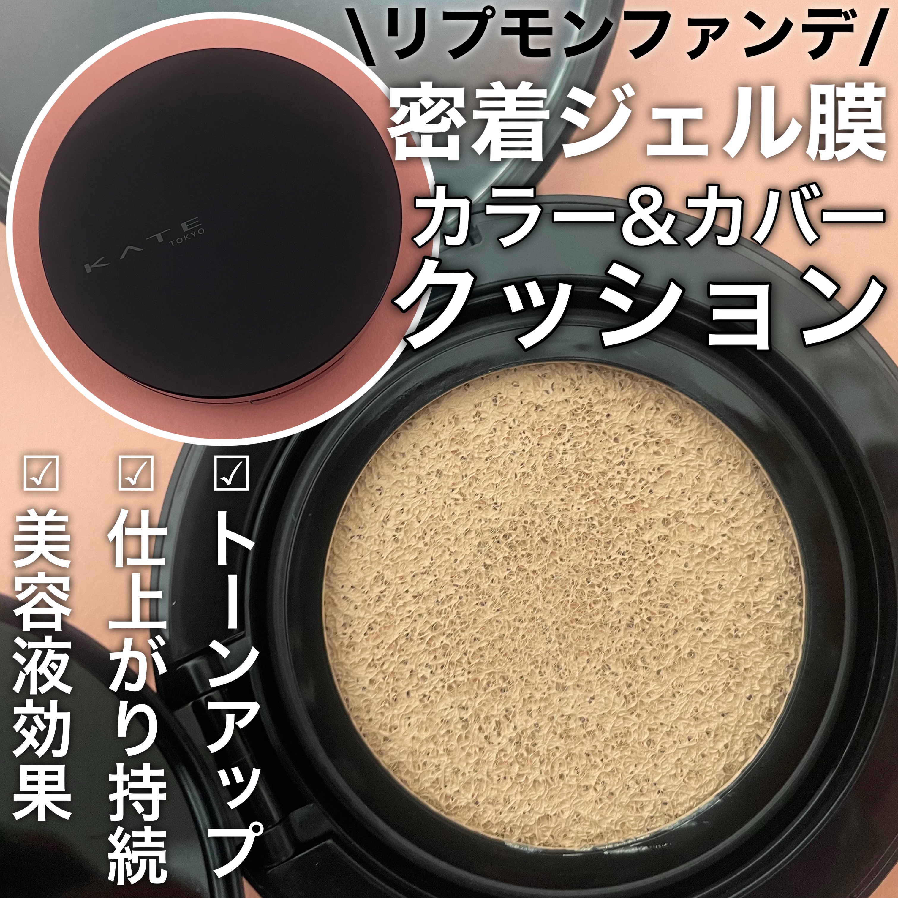 ケイト カラー＆カバークッション/KATE/クッションファンデーションを使ったクチコミ（1枚目）