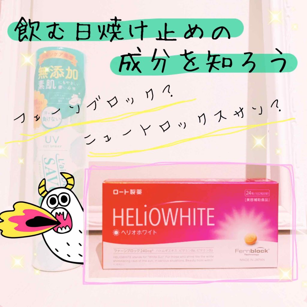 ヘリオホワイト/ロート製薬/美容サプリメントを使ったクチコミ(1枚目)