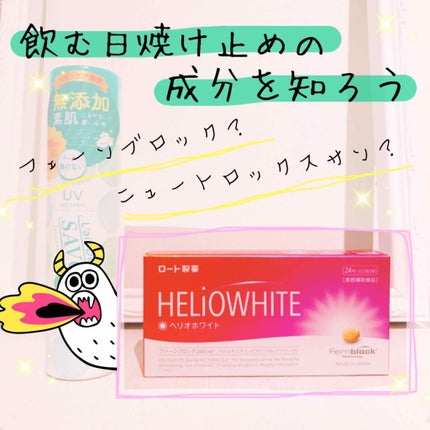 ヘリオホワイト/ロート製薬/美容サプリメントを使ったクチコミ(1枚目)