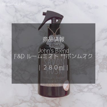 F&D ルームミスト/John's Blend/香水(その他)を使ったクチコミ（2枚目）
