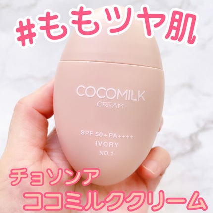 ココミルククリーム/CHOSUNGAH BEAUTY/化粧下地を使ったクチコミ(1枚目)