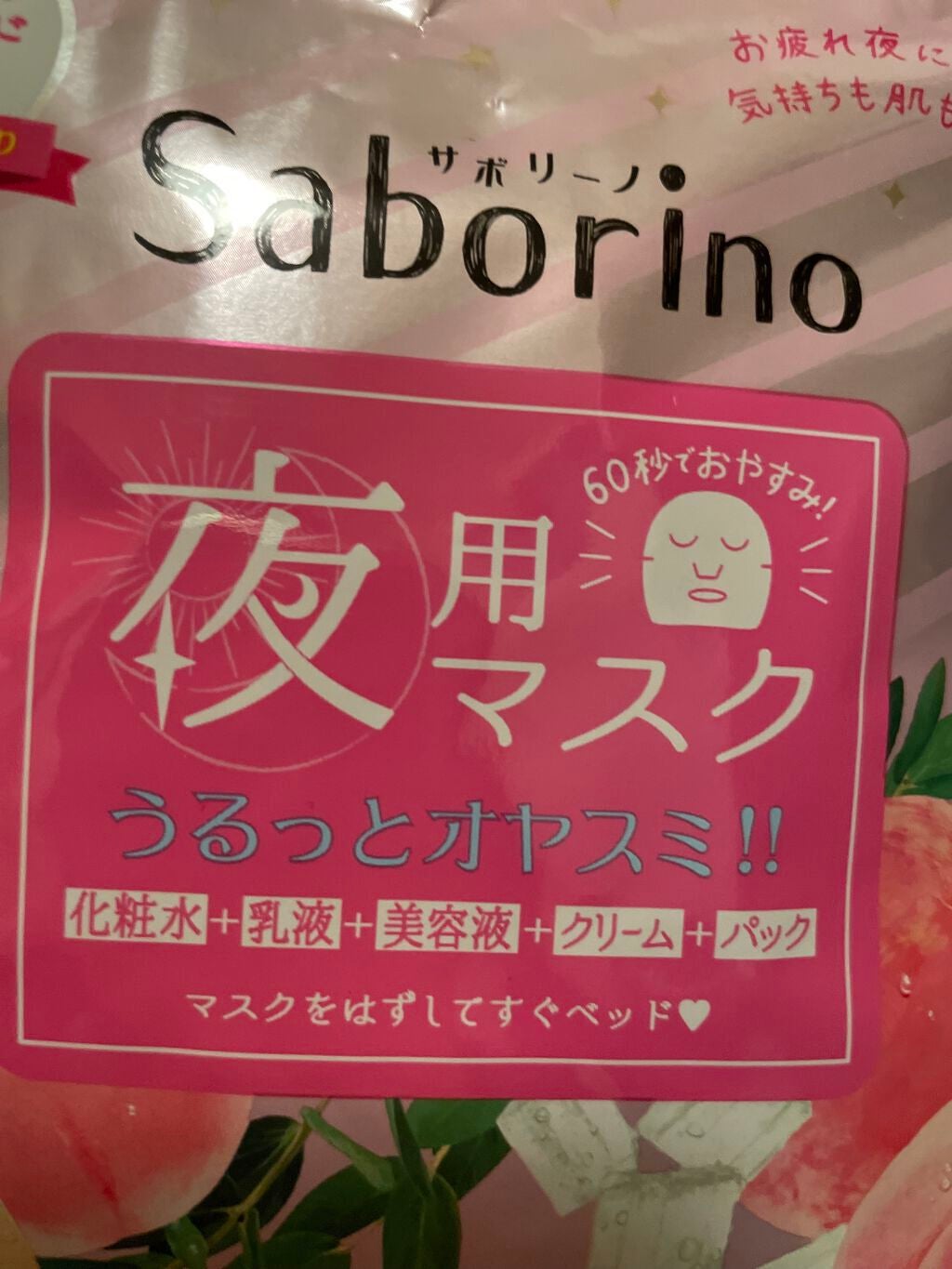 すぐに眠れマスク とろける果実のマイルドタイプ/サボリーノ/シートマスク・パックを使ったクチコミ(1枚目)