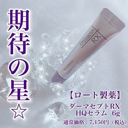 HQ セラム/ダーマセプトRX/美容液を使ったクチコミ(1枚目)