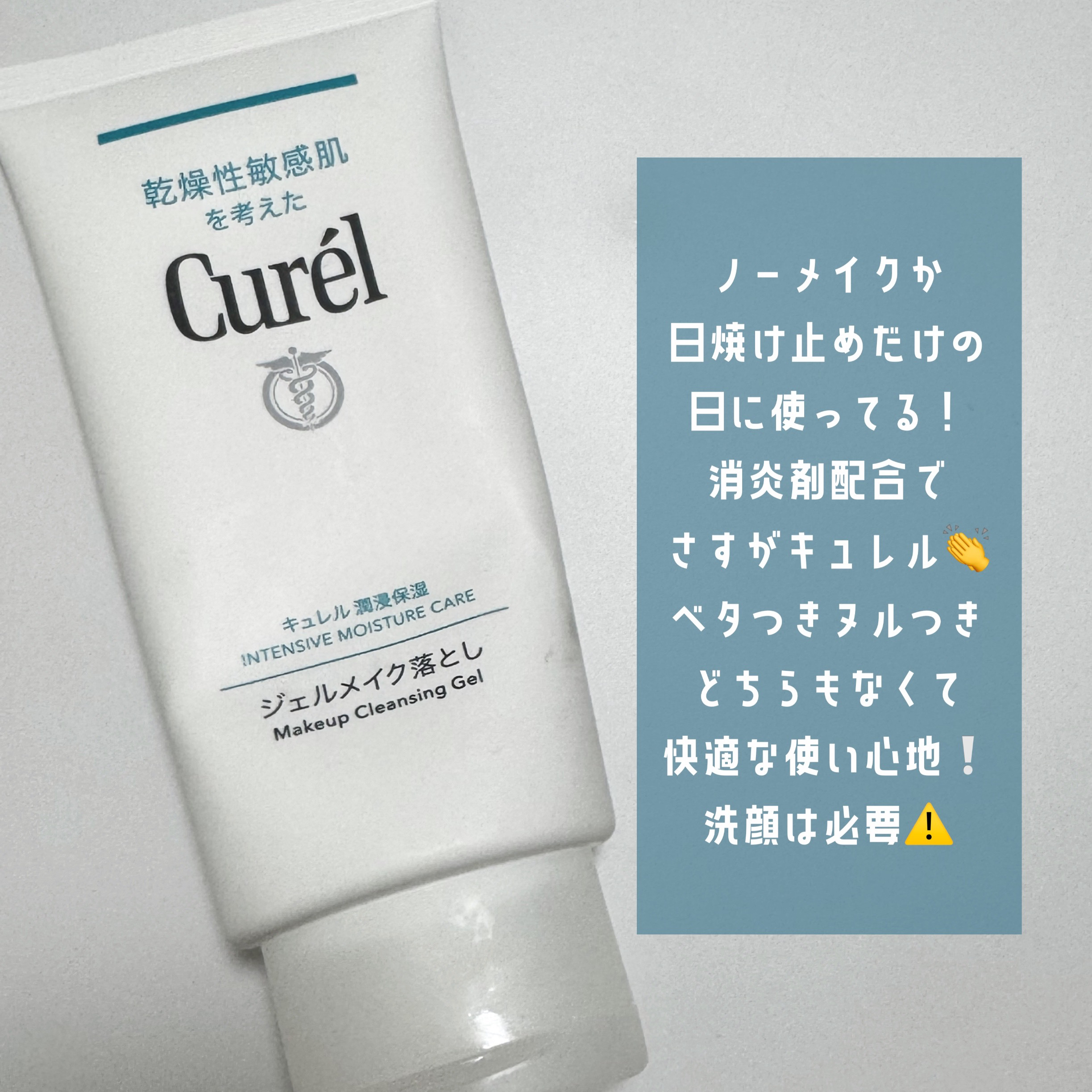 ジェルメイク落とし/キュレル/クレンジングジェルを使ったクチコミ（2枚目）