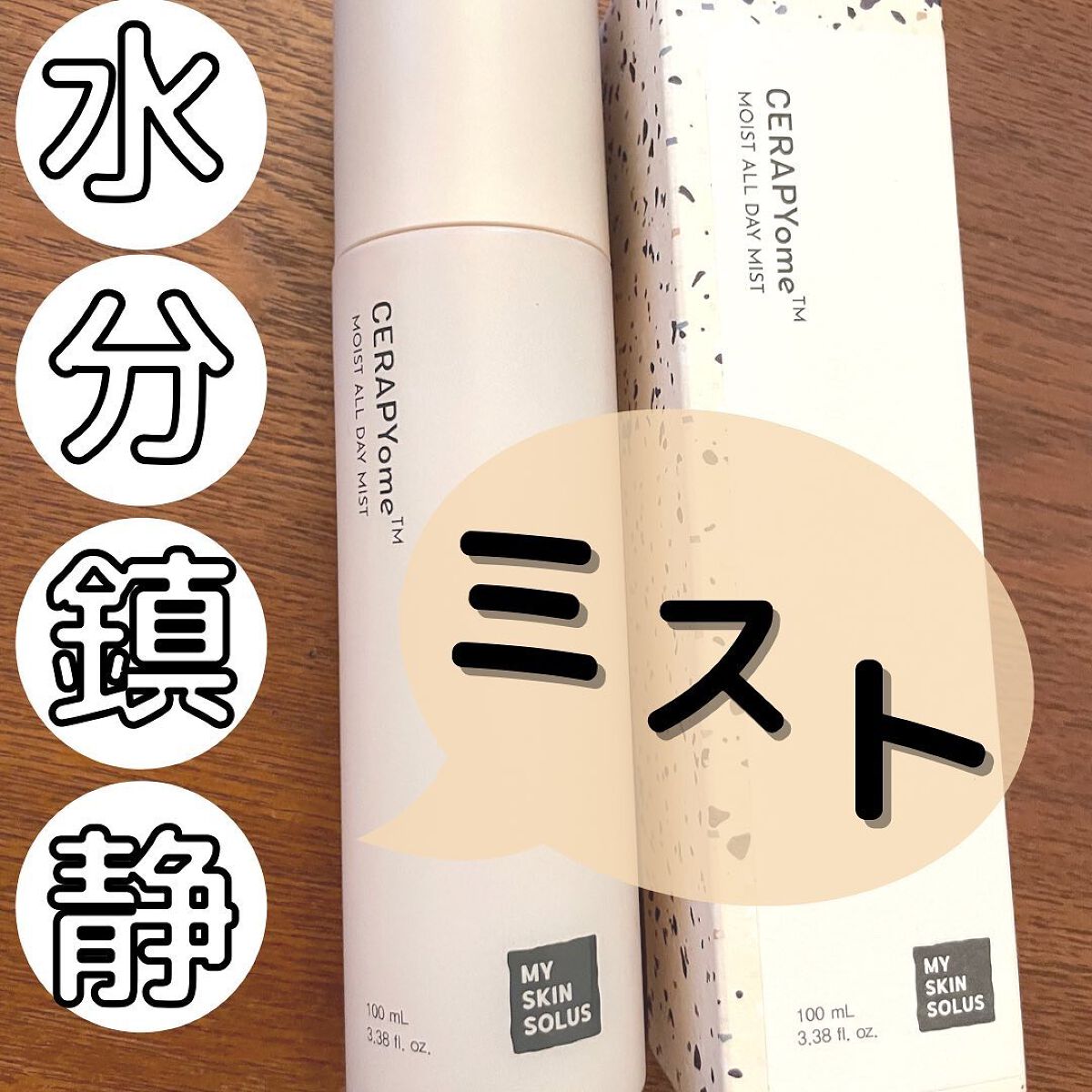 CERAPYome Moist All Day Mist/my skin solus/ミスト状化粧水を使ったクチコミ(1枚目)