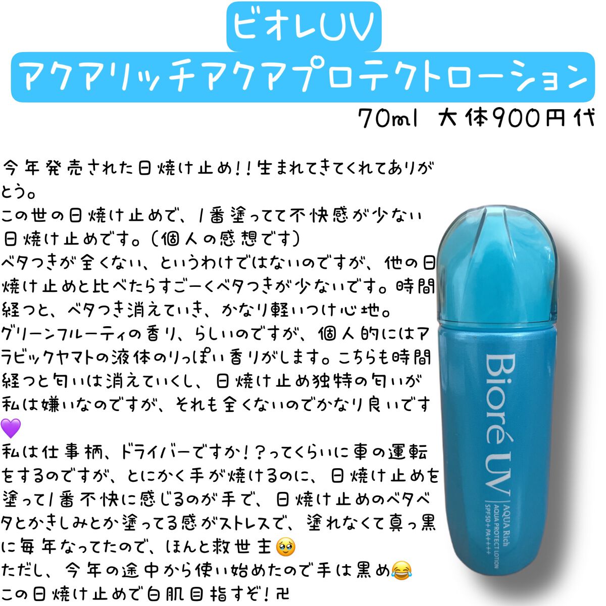 ビオレUV アクアリッチ アクアプロテクトローション(水層パック)/ビオレ/日焼け止めローションを使ったクチコミ(2枚目)