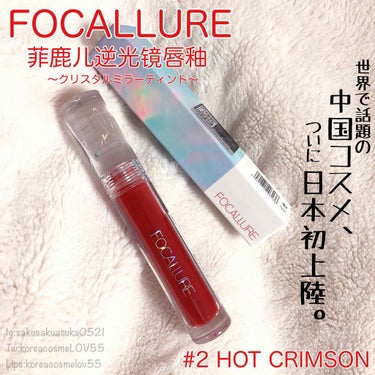 クリスタルミラーティント/FOCALLURE/口紅を使ったクチコミ（1枚目）