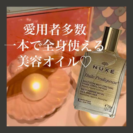 プロディジュー オイル/ニュクス/フェイスオイルを使ったクチコミ(1枚目)