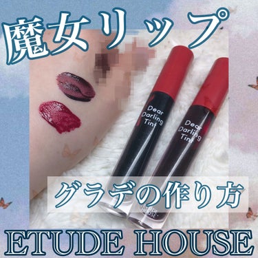 ディアダーリン ウォータージェルティント/ETUDE/口紅を使ったクチコミ（1枚目）