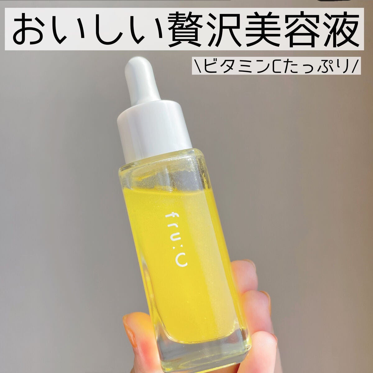 fru:C/Fru:C/美容液を使ったクチコミ(1枚目)