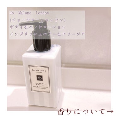 イングリッシュ ペアー ＆ フリージア ボディ ＆ ハンド ローション/Jo MALONE LONDON/ボディローションを使ったクチコミ（5枚目）