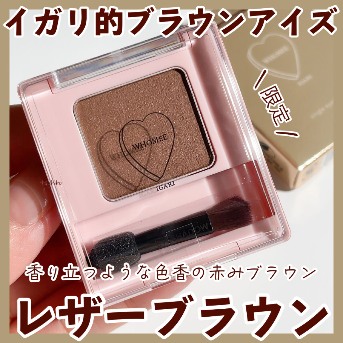 フーミー シングルアイシャドウ レザーブラウン/WHOMEE/単色アイシャドウを使ったクチコミ（1枚目）