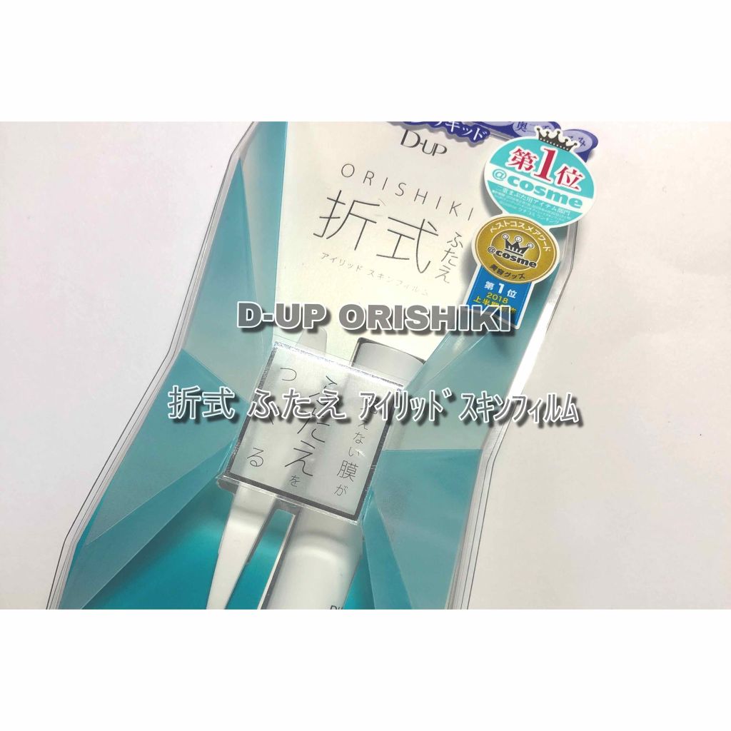 【旧品】オリシキ アイリッドスキンフィルム/D-UP/二重まぶた用アイテムを使ったクチコミ(1枚目)