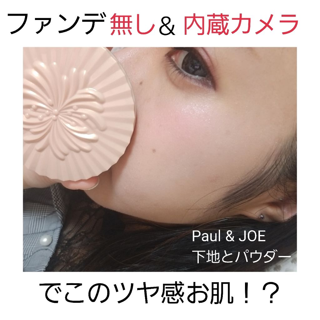 ラトゥー エクラ ファンデーション プライマー N/PAUL & JOE BEAUTE/化粧下地を使ったクチコミ(1枚目)