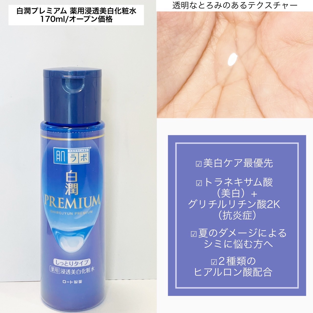 白潤プレミアム薬用浸透美白化粧水/肌ラボ/化粧水を使ったクチコミ（2枚目）