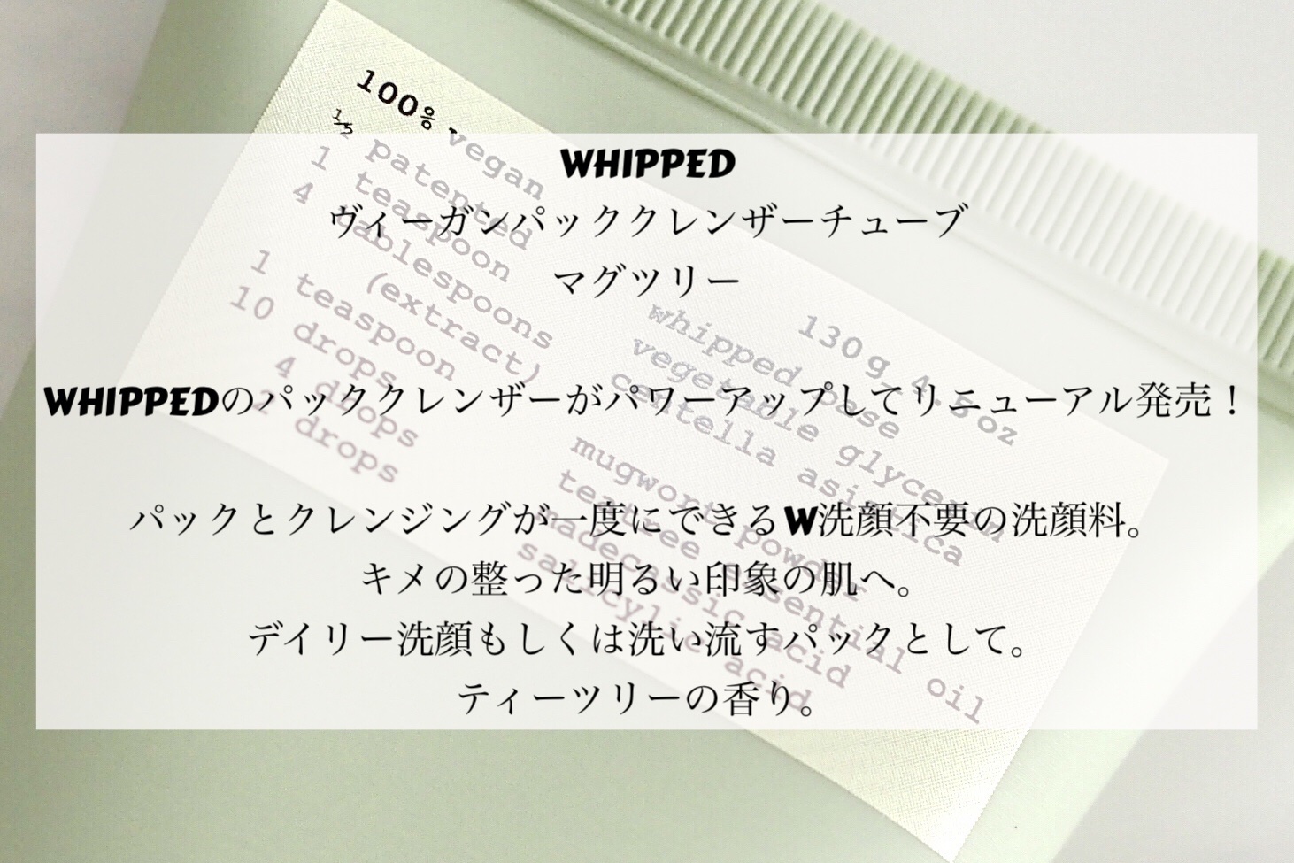 ヴィーガンパッククレンザーチューブ/WHIPPED/洗顔フォームを使ったクチコミ（2枚目）