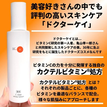 薬用Cクリアホワイトローション/ドクターケイ/化粧水を使ったクチコミ(2枚目)
