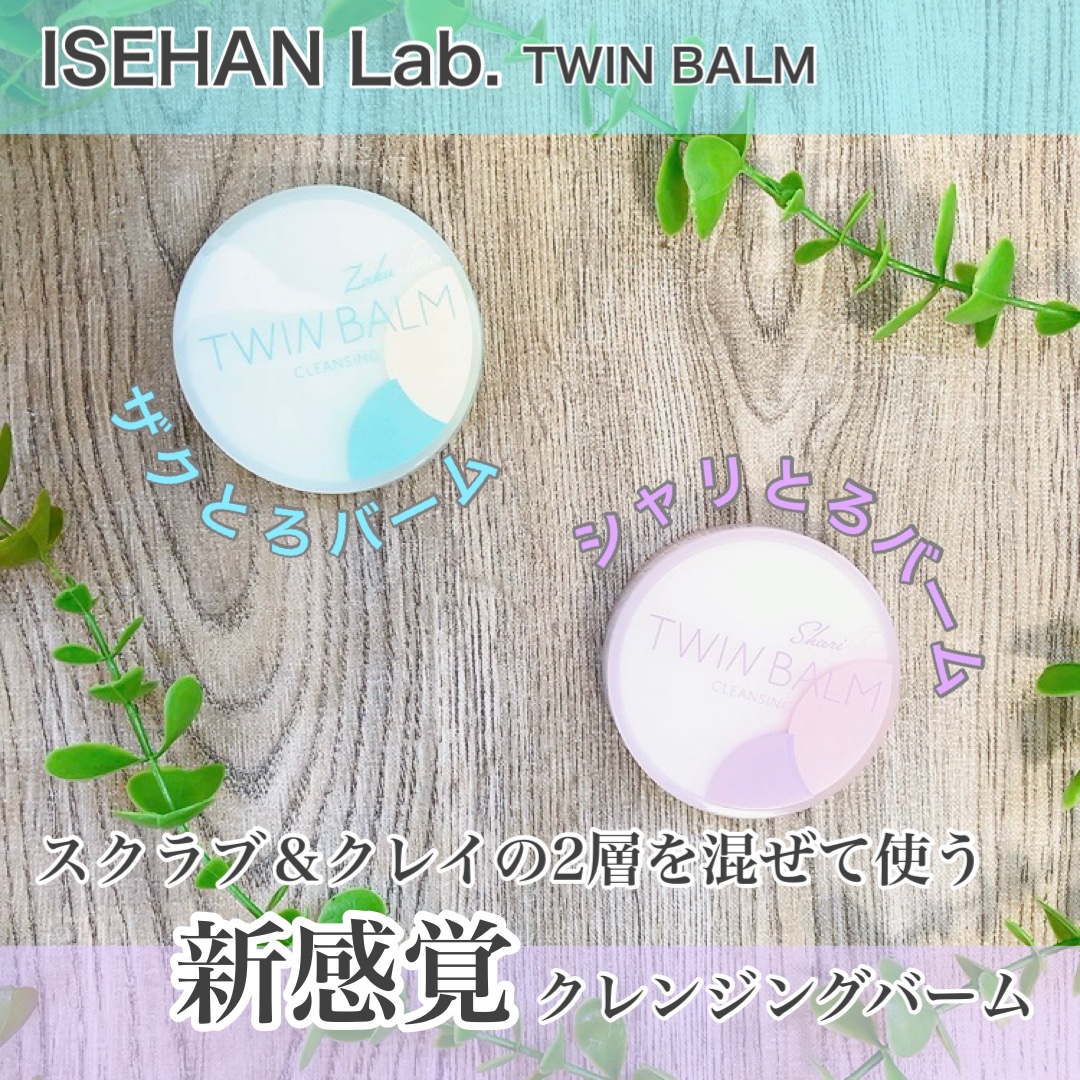 ツインバーム シャリとろ/ISEHAN Lab./クレンジングバームを使ったクチコミ（1枚目）