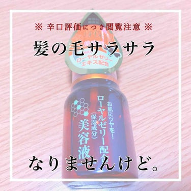 ローヤルゼリー配合 栄養ローション/DAISO/美容液を使ったクチコミ（1枚目）